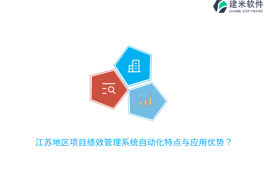 江苏地区项目绩效管理系统自动化特点与应用优势？