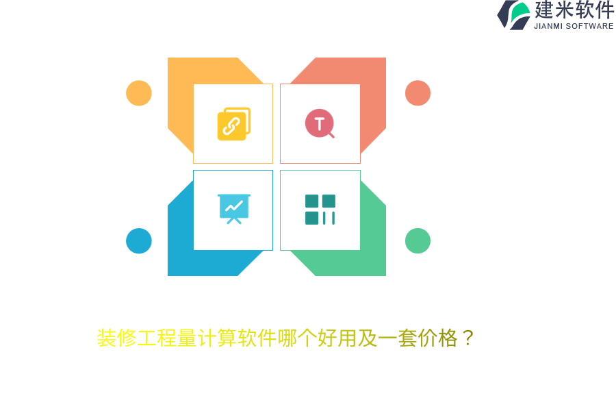 装修工程量计算软件哪个好用及一套价格？