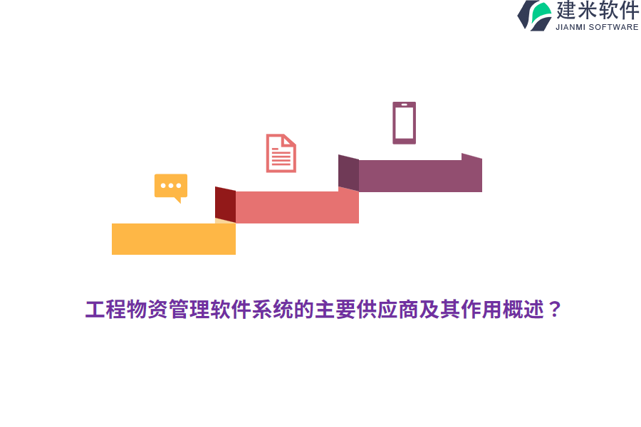 工程物资管理软件系统的主要供应商及其作用概述？