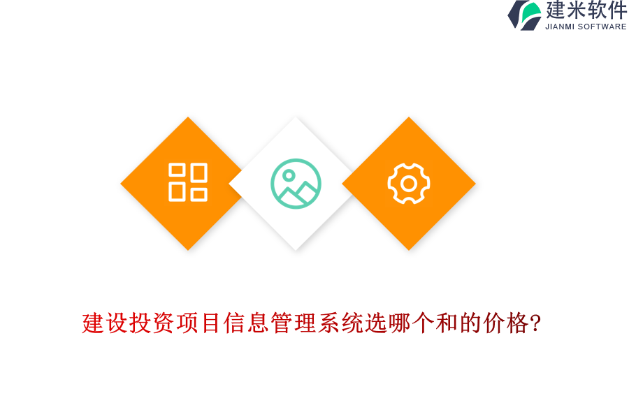 建设投资项目信息管理系统选哪个和的价格?