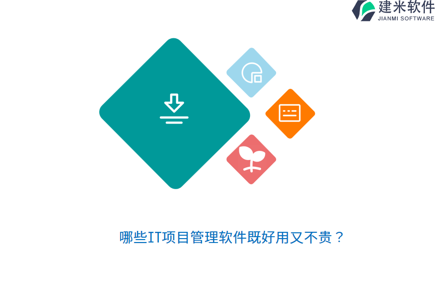 哪些IT项目管理软件既好用又不贵？