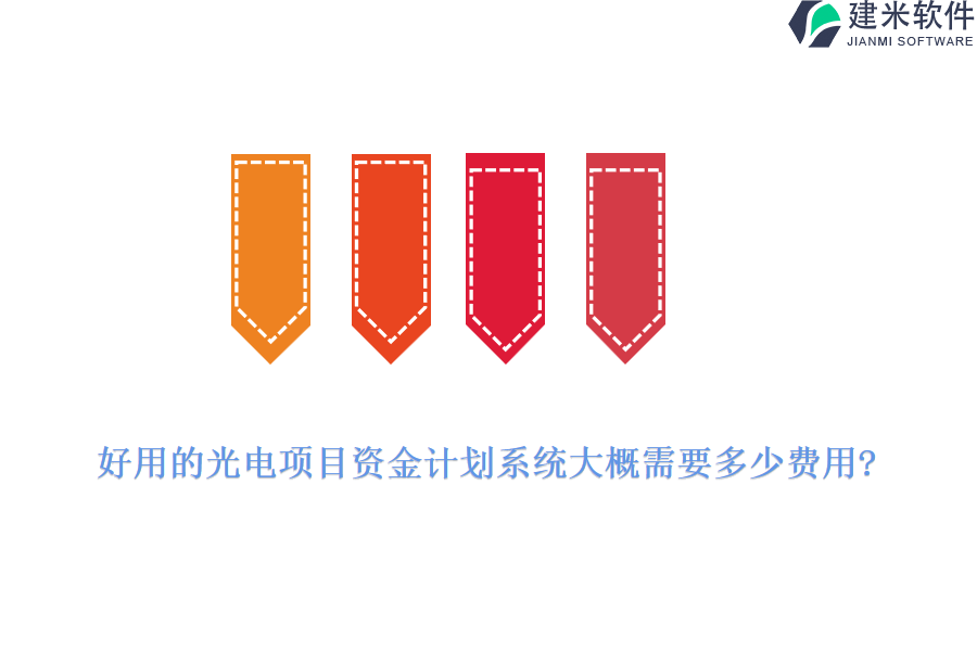 好用的光电项目资金计划系统大概需要多少费用?