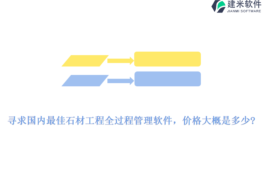 寻求国内最佳石材工程全过程管理软件，价格大概是多少?