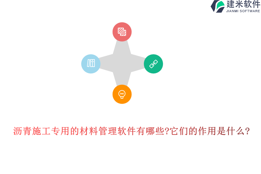 沥青施工专用的材料管理软件有哪些?它们的作用是什么?