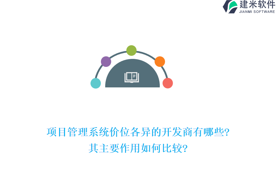 项目管理系统价位各异的开发商有哪些?其主要作用如何比较?