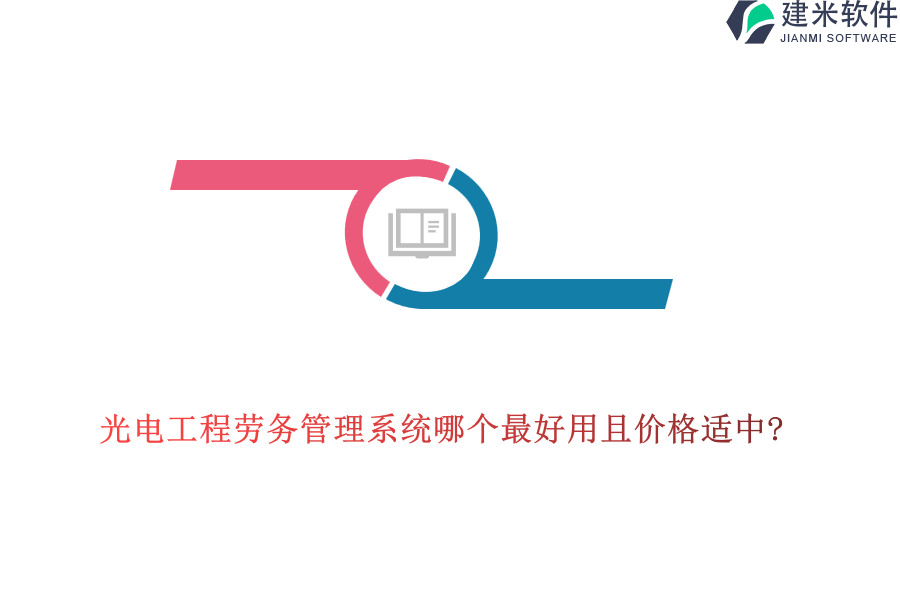 光电工程劳务管理系统哪个最好用且价格适中?