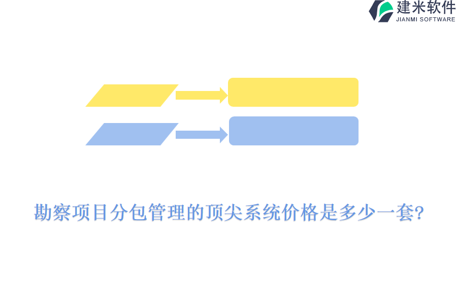 勘察项目分包管理的顶尖系统价格是多少一套?