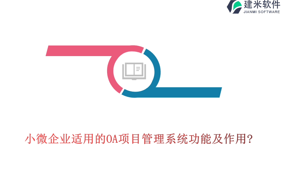 小微企业适用的OA项目管理系统功能及作用?