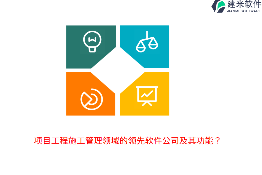 项目工程施工管理领域的领先软件公司及其功能?