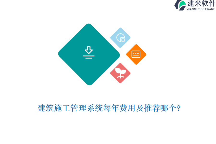 建筑施工管理系统每年费用及推荐哪个?