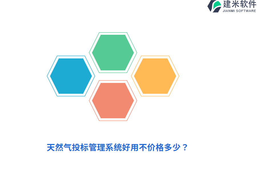 天然气投标管理系统好用不价格多少？
