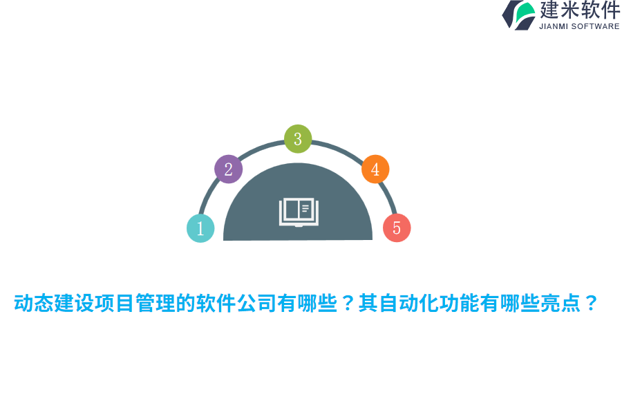 动态建设项目管理的软件公司有哪些?其自动化功能有哪些亮点?