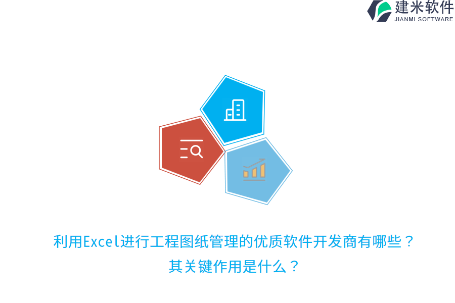 利用Excel进行工程图纸管理的优质软件开发商有哪些？其关键作用是什么？
