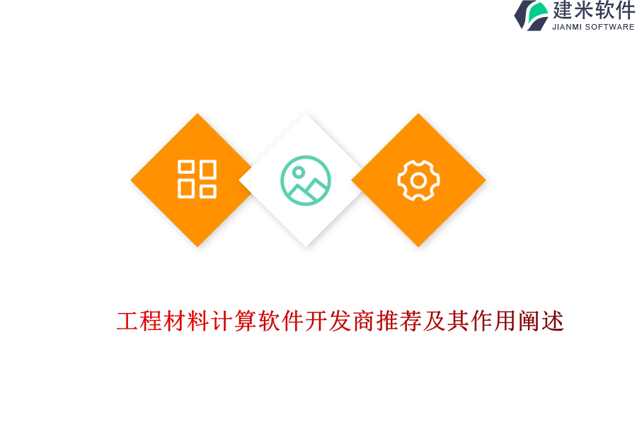 工程材料计算软件开发商推荐及其作用阐述