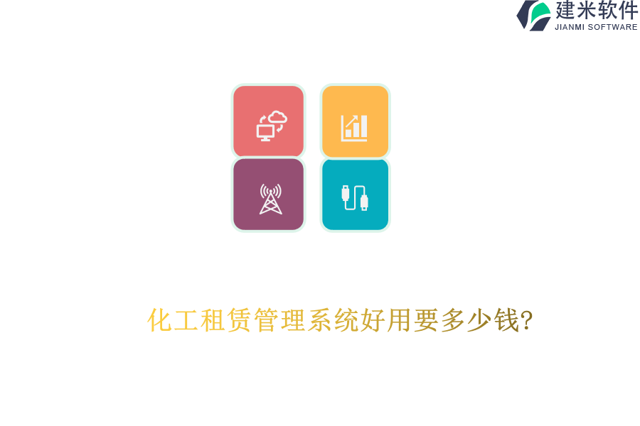 化工租赁管理系统好用要多少钱?