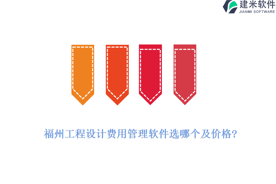 福州工程设计费用管理软件选哪个及价格?