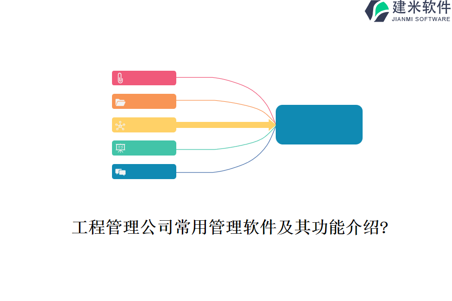 工程管理公司常用管理软件及其功能介绍?