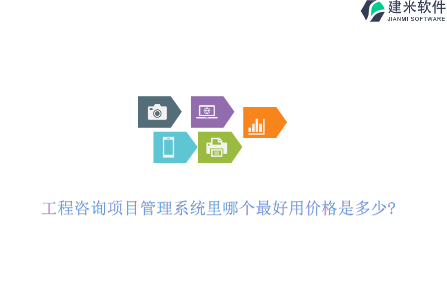 工程咨询项目管理系统里哪个最好用价格是多少?