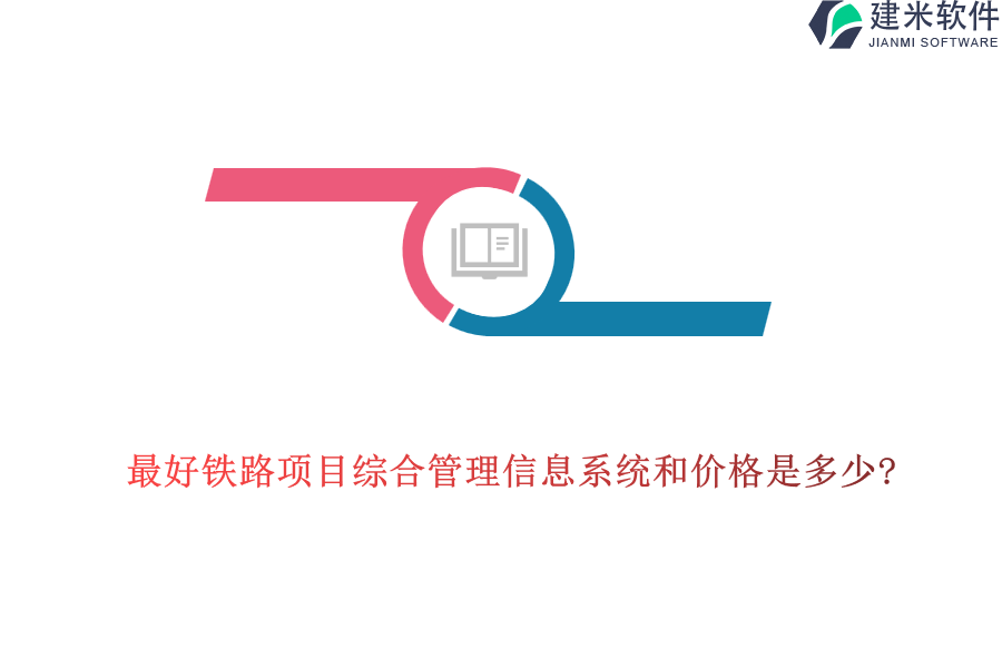 最好铁路项目综合管理信息系统和价格是多少?