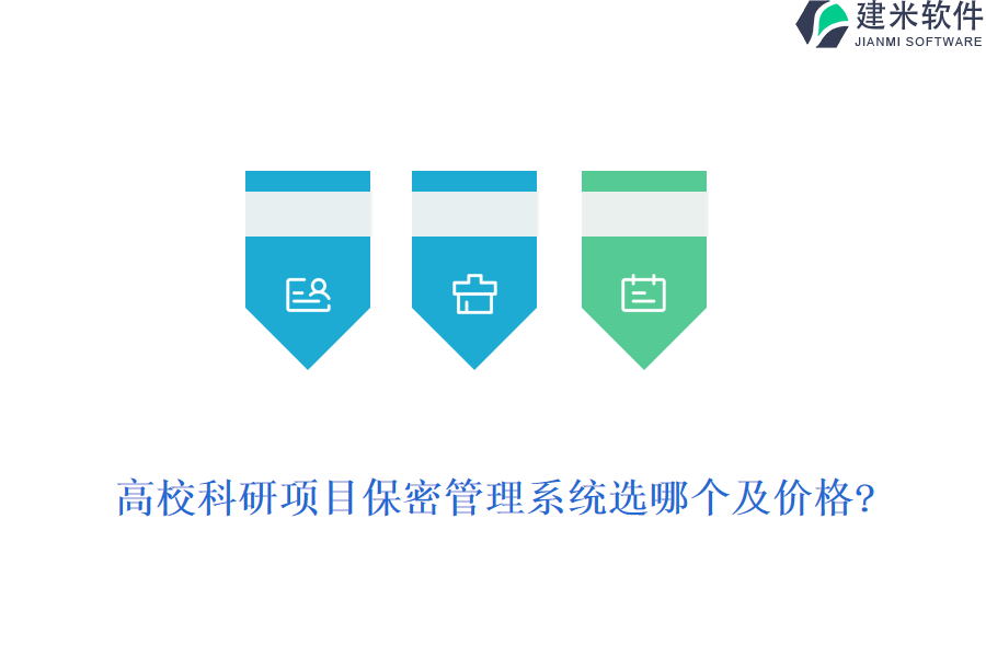 高校科研项目保密管理系统选哪个及价格?