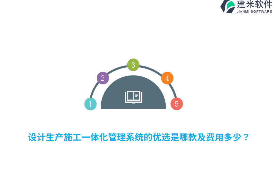 设计生产施工一体化管理系统的优选是哪款及费用多少？
