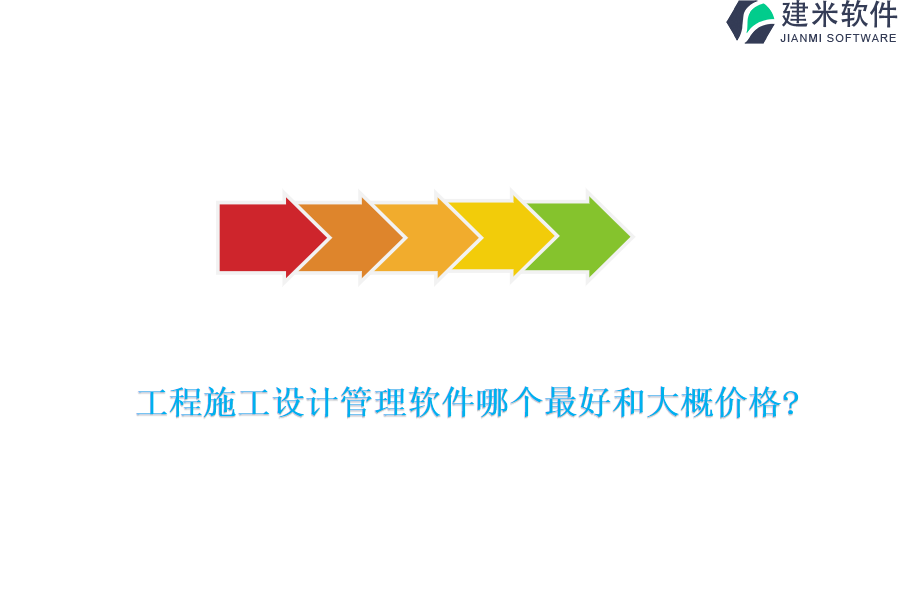 工程施工设计管理软件哪个最好和大概价格?