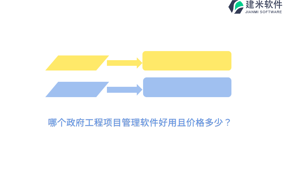哪个政府工程项目管理软件好用且价格多少？