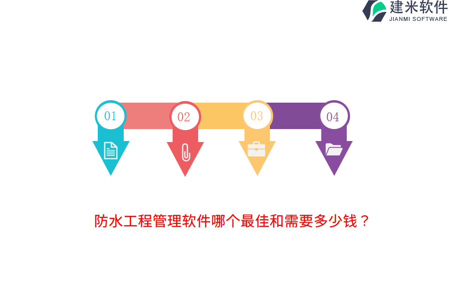 防水工程管理软件哪个最佳和需要多少钱？