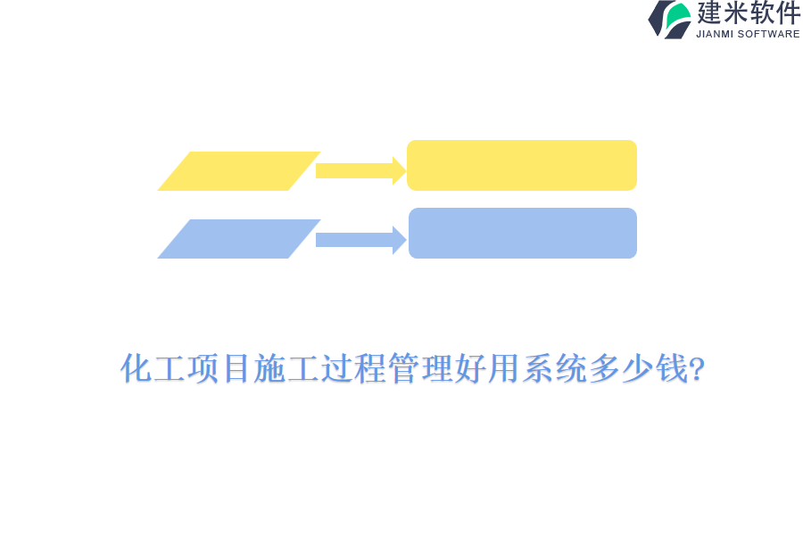 化工项目施工过程管理好用系统多少钱?