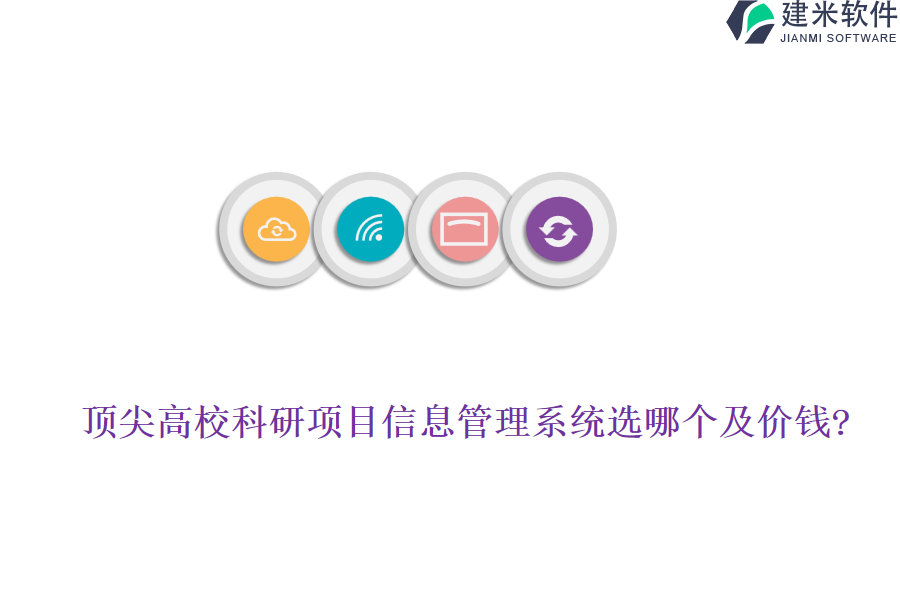 顶尖高校科研项目信息管理系统选哪个及价钱?