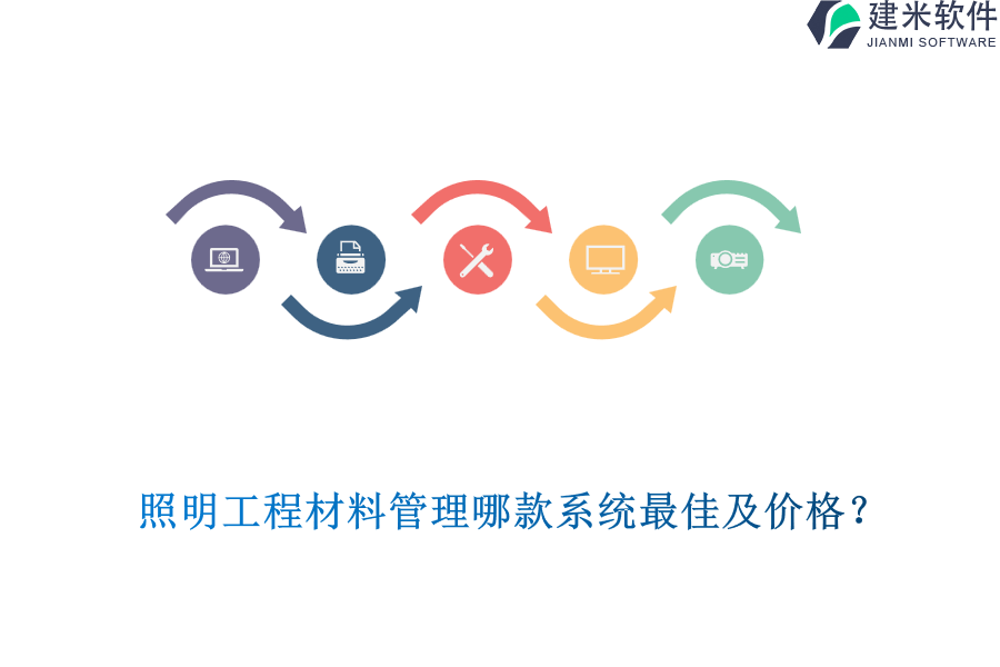 照明工程材料管理哪款系统最佳及价格？