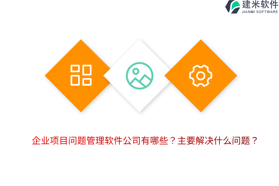 企业项目问题管理软件公司有哪些？主要解决什么问题？
