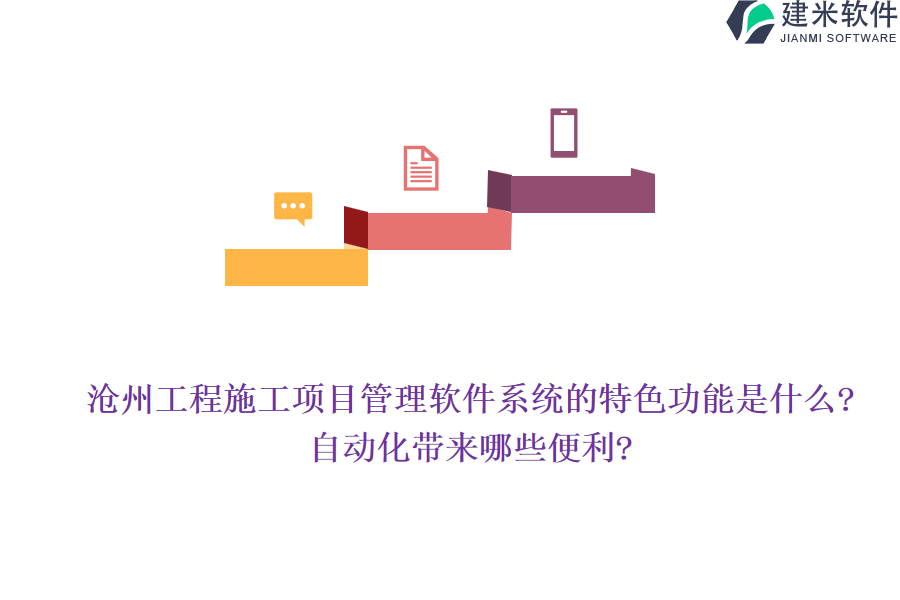 沧州工程施工项目管理软件系统的特色功能是什么?自动化带来哪些便利?