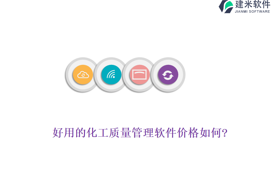 好用的化工质量管理软件价格如何?