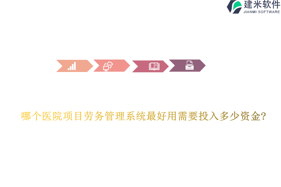 哪个医院项目劳务管理系统最好用需要投入多少资金?