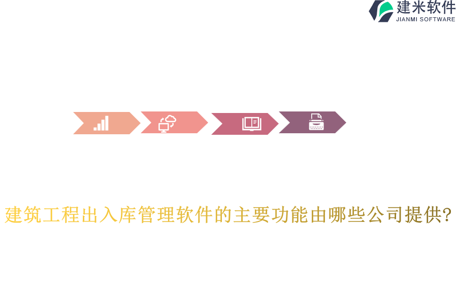 建筑工程出入库管理软件的主要功能由哪些公司提供?