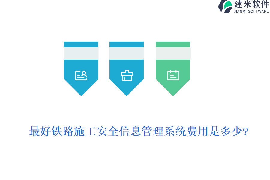 最好铁路施工安全信息管理系统费用是多少?
