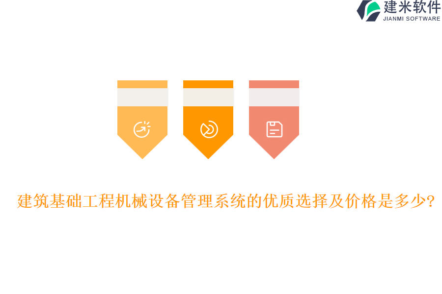建筑基础工程机械设备管理系统的优质选择及价格是多少?