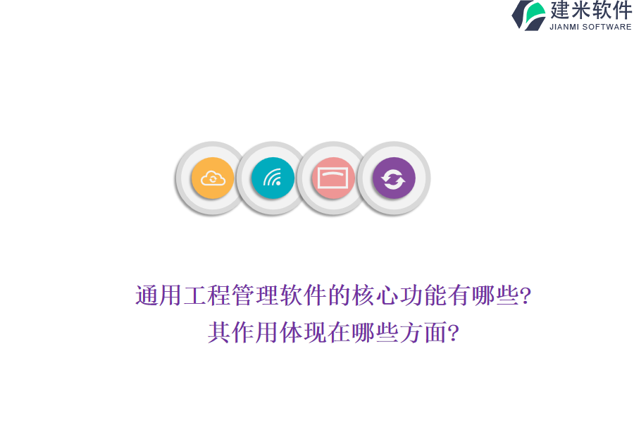 通用工程管理软件的核心功能有哪些?其作用体现在哪些方面?