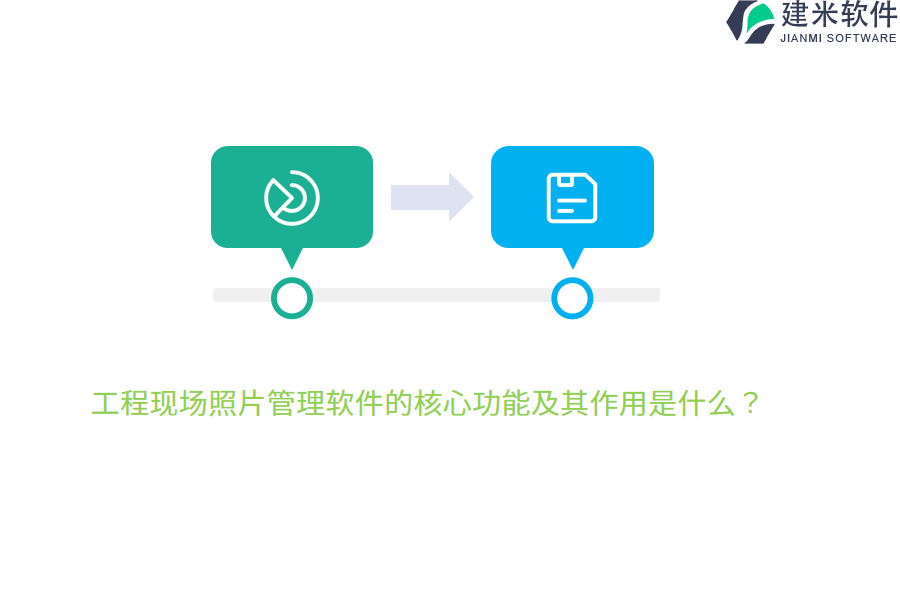 工程现场照片管理软件的核心功能及其作用是什么？
