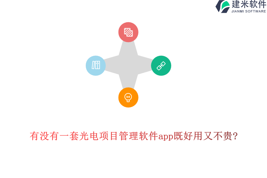 有没有一套光电项目管理软件app既好用又不贵?