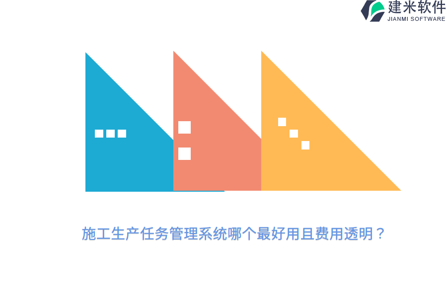 施工生产任务管理系统哪个最好用且费用透明？
