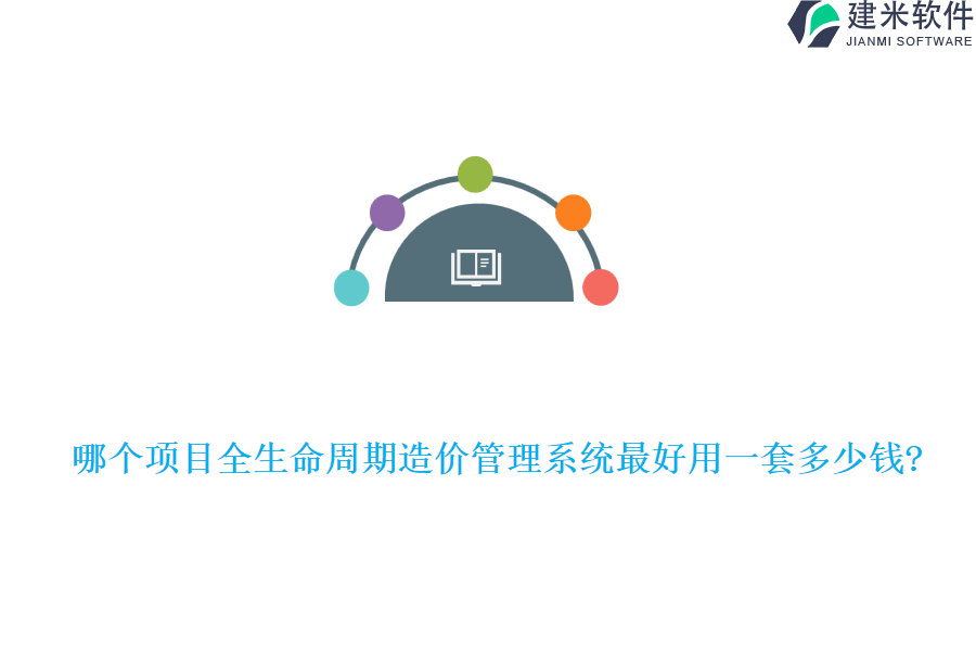 哪个项目全生命周期造价管理系统最好用一套多少钱?