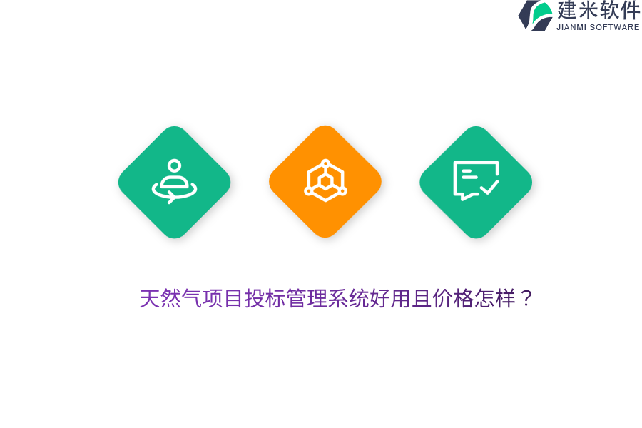 天然气项目投标管理系统好用且价格怎样？