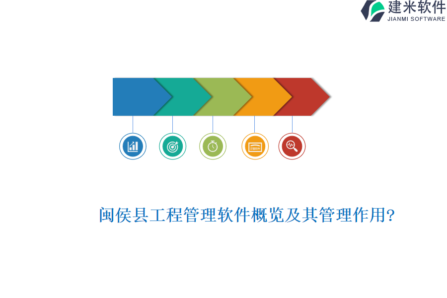 闽侯县工程管理软件概览及其管理作用?