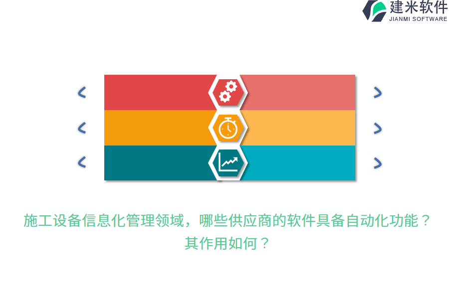 施工设备信息化管理领域，哪些供应商的软件具备自动化功能？其作用如何？