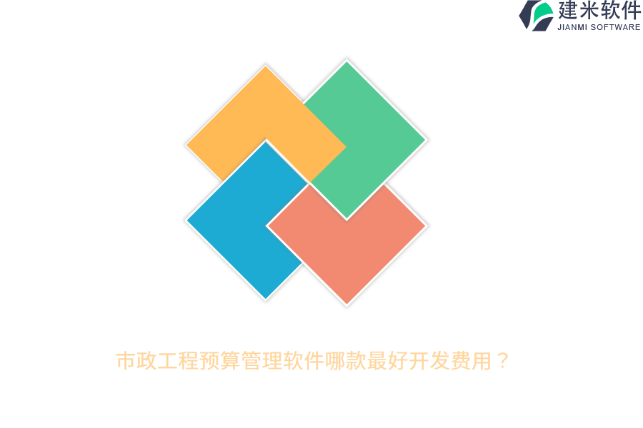市政工程预算管理软件哪款最好开发费用？