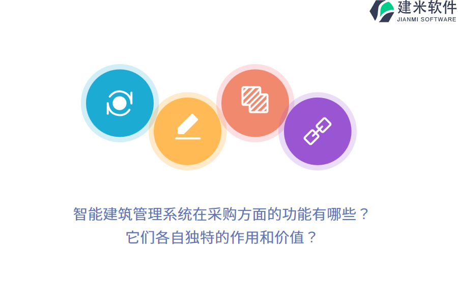 智能建筑管理系统在采购方面的功能有哪些？它们各自独特的作用和价值？