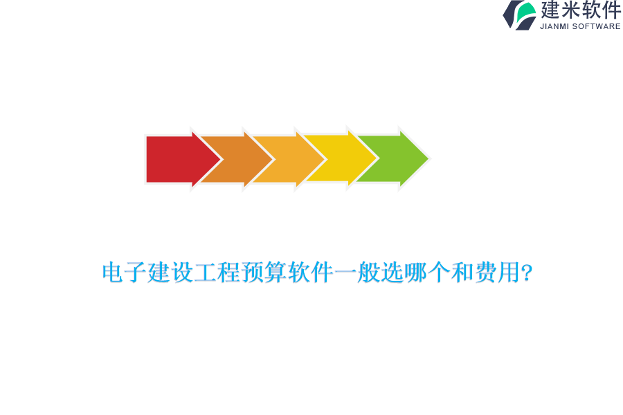 电子建设工程预算软件一般选哪个和费用?