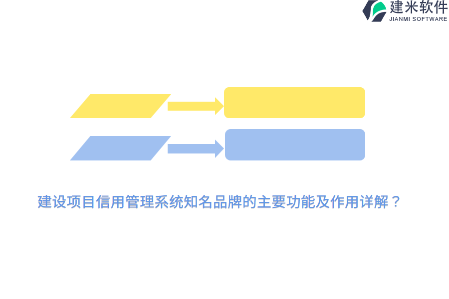 建设项目信用管理系统知名品牌的主要功能及作用详解?